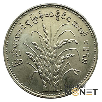 Монета 1 к'ят 1980 рік М'янма 7,2 г.