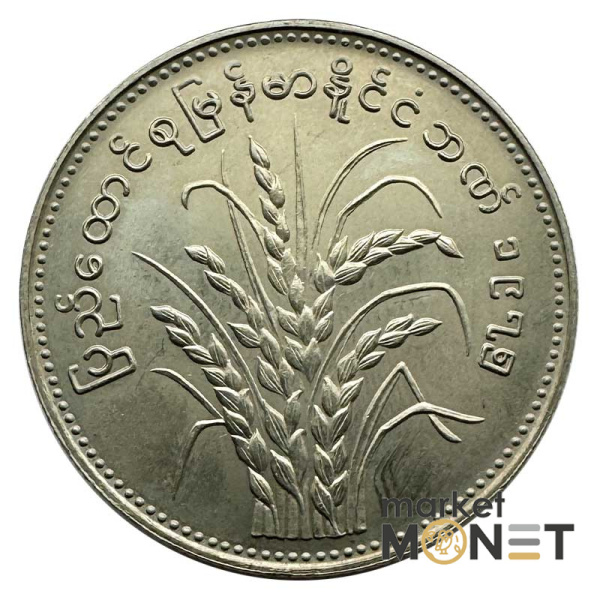 Монета 1 к'ят 1980 рік М'янма 7,2 г.