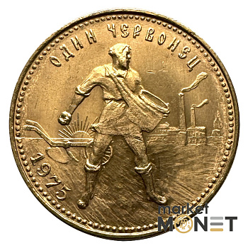 Золота монета Один Червонець Сівач 1975 РРФСР Золота монета Один Червонець Сівач 1975 РРФСР
