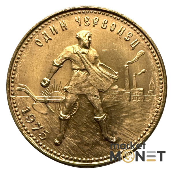 Золота монета Один Червонець Сівач 1975 РРФСР