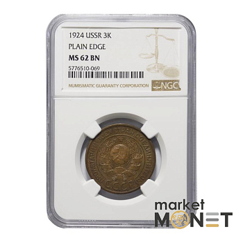Монета 3 копійки 1924 СРСР в слабі MS 62 BN