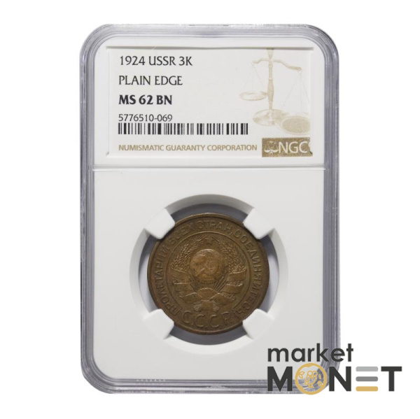 Монета 3 копійки 1924 СРСР в слабі MS 62 BN