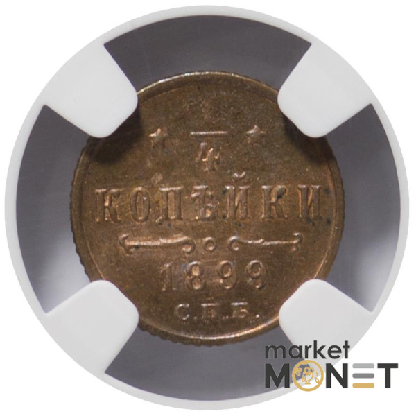 Монета ¼ копійки 1899 CNB Росія в слабі MS 64 RB