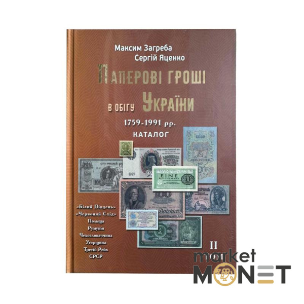 Каталог Паперові гроші в обігу України 1759-1991 рр, том 2, М. Загреба, Сергій Яценко