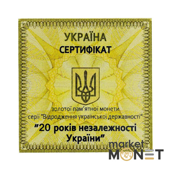 Золота монета 100 грн 20 років незалежності України 2011 р.