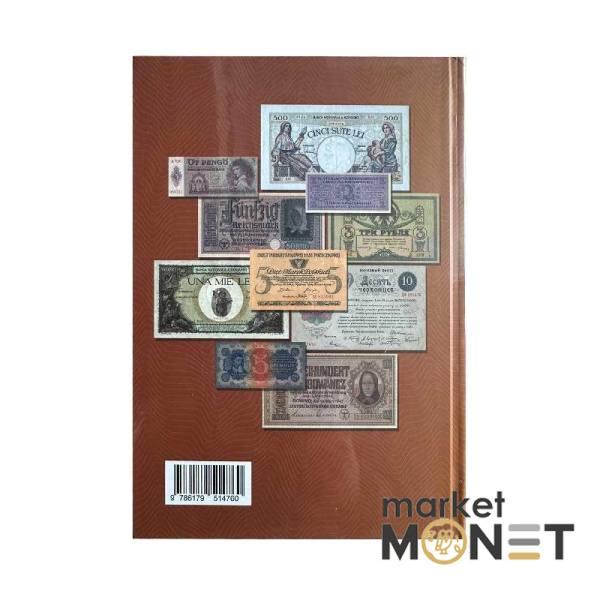 Каталог Паперові гроші в обігу України 1759-1991 рр, том 2, М. Загреба, Сергій Яценко