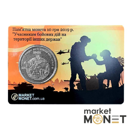 Монета 10 гривень 2019 Україна "Учасникам бойових дій на території інших держав" у сувенірній упаковці