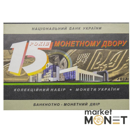 Набір "Монети України" 2013 Україна 15 років монетному двору