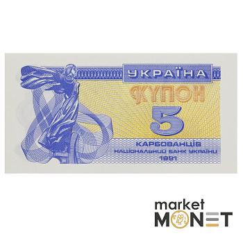 Банкнота 5 карбованців 1991 Україна  aUNC