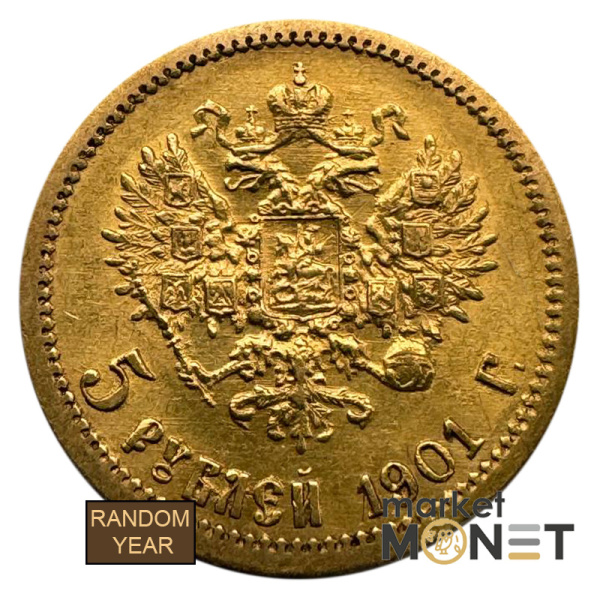 Золота монета 5 рублів Росія 900 4,3 г. Миколай ІІ 