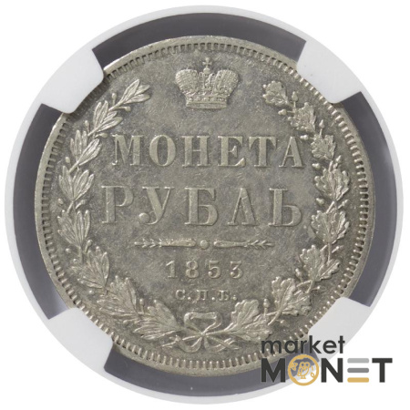 Срібна монета 1 рубль 1853 CNB HI Росія 868 в слабі AU 55