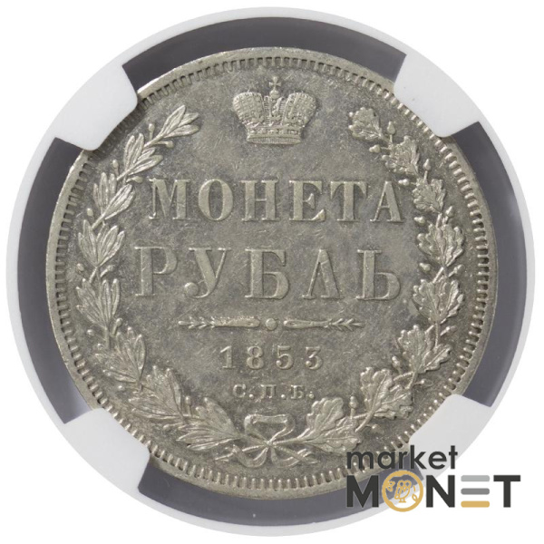 Срібна монета 1 рубль 1853 CNB HI Росія 868 в слабі AU 55