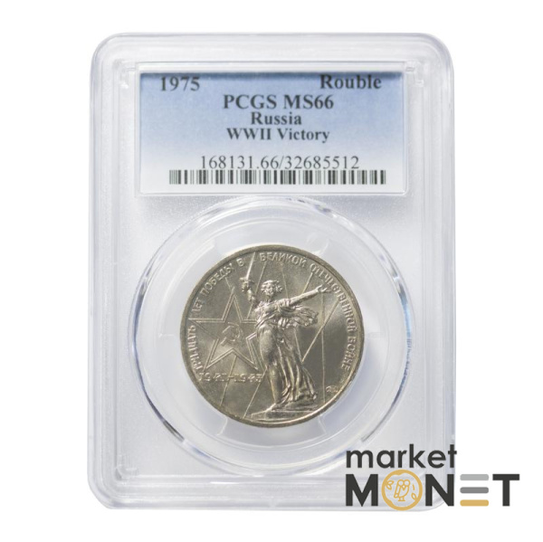 Монета 1 рубль 1975 р. СРСР "30 років Перемоги у Великій Вітчизняній війні" в слабі MS 66