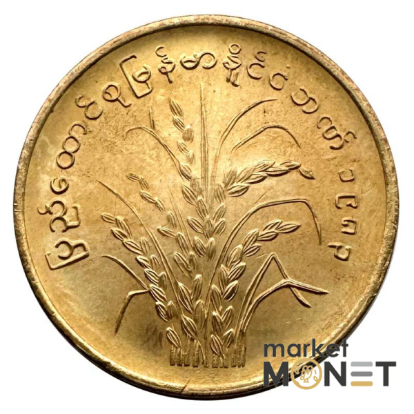 Монета 10 п'я 1983 рік М'янма 3 г. (2)