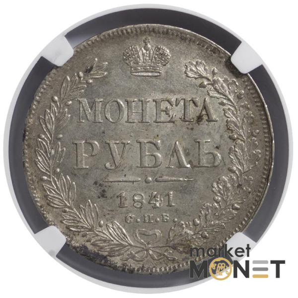 Срібна монета 1 рубль 1841 CNB HT Росія 868 в слабі MS 62