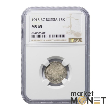 Срібна монета 15 копійок 1915 BC Росія в слабі MS 65