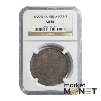 Срібна монета 1 рубль 1850 CNB  Росія 868 в слабі AU 58