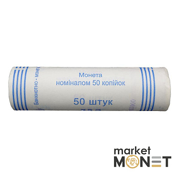 Ролик 50 копійок 2009 Україна (50 штук)