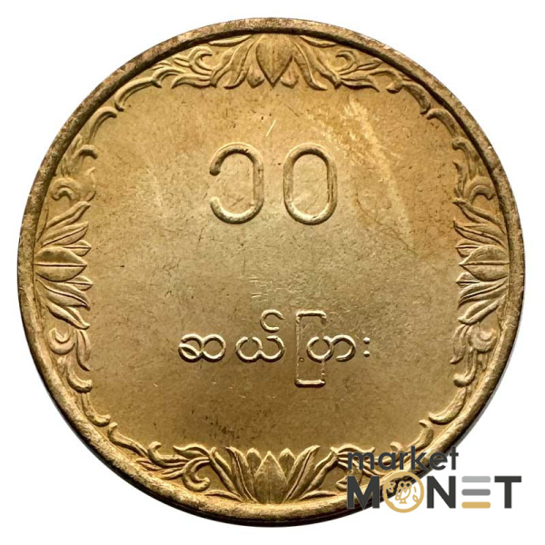 Монета 10 п'я 1983 рік М'янма 3 г. (2)