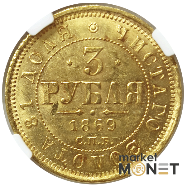 Золота монета 3 рублі 1869 CNB HI Росія 917 у слабі MS 62 Золота монета 3 рублі 1869 CNB HI Росія 917 у слабі MS 62
