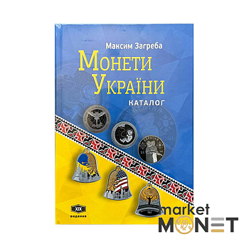 Каталог Монети України XIX видання М. Загреба