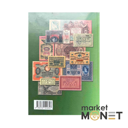 Каталог Паперові гроші в обігу України 1759-1991 рр, том 1, М. Загреба, Сергій Яценко