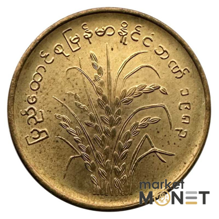 Монета 10 п'я 1983 рік М'янма 3 г. (1)