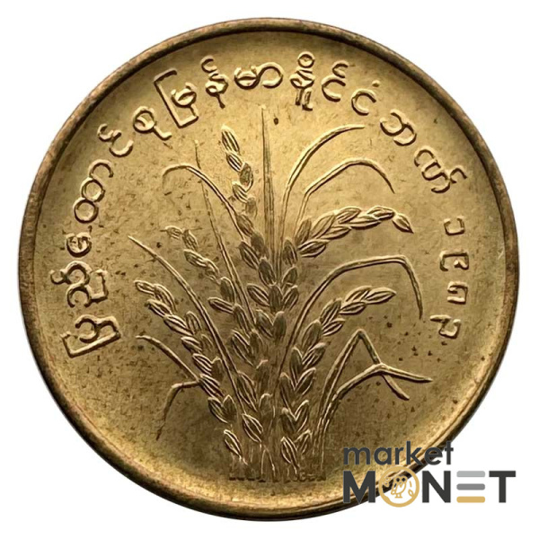 Монета 10 п'я 1983 рік М'янма 3 г. (1)