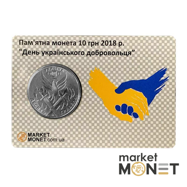 Монета 10 гривень 2018 Україна "День українського добровольця" у сувенірній упаковці