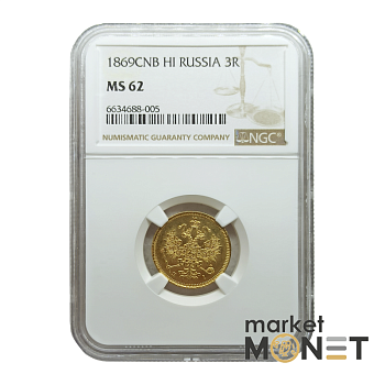 Золота монета 3 рублі 1869 CNB HI Росія 917 у слабі MS 62