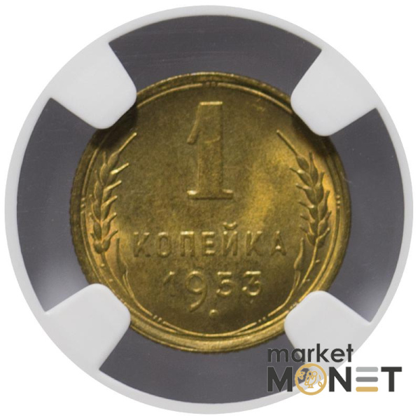 Монета 1 копійка 1953 СРСР в слабі MS 66