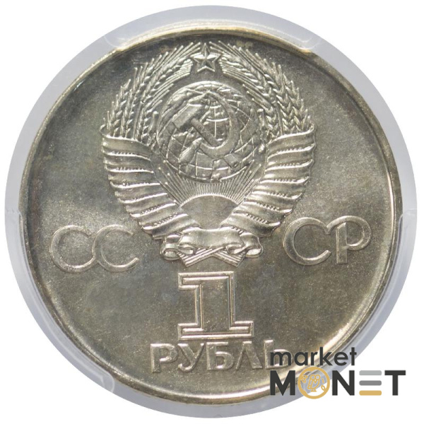 Монета 1 рубль 1975 р. СРСР "30 років Перемоги у Великій Вітчизняній війні" в слабі MS 66