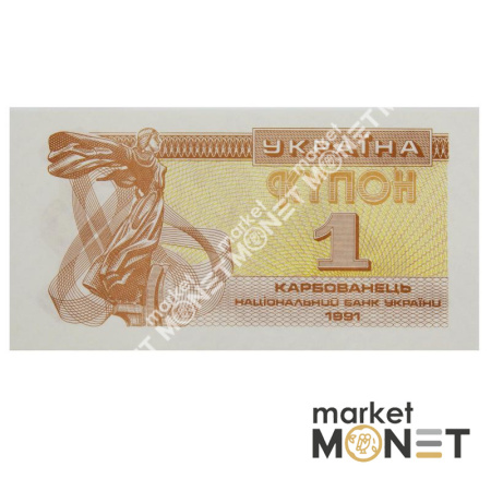Банкнота 1 карбованець 1991 Україна  aUNC