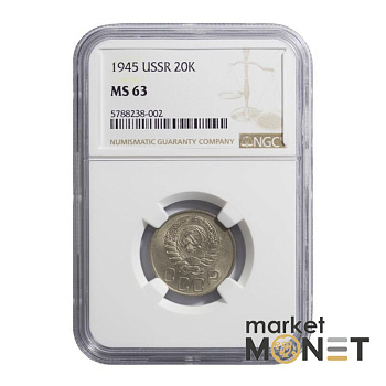 Монета 20 копійок 1945 СРСР в слабі MS 63