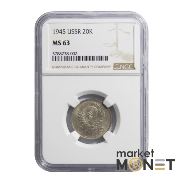 Монета 20 копійок 1945 СРСР в слабі MS 63