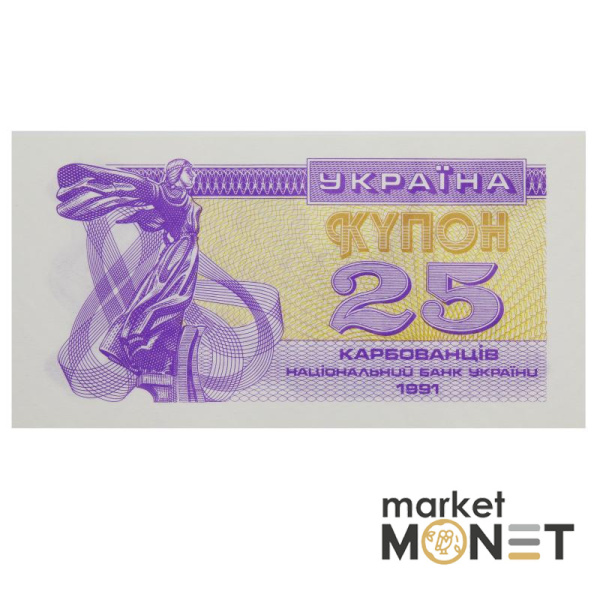 Банкнота 25 карбованців 1991 Україна  UNC